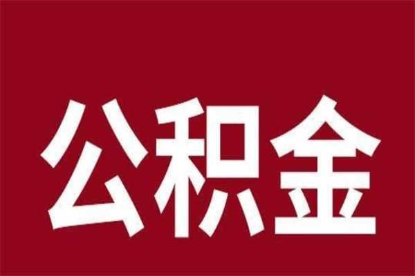 齐齐哈尔公积金离职后可以全部取出来吗（齐齐哈尔公积金离职后可以全部取出来吗多少钱）